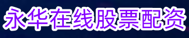 永华在线股票配资_股票配资门户_正规股票配资网站