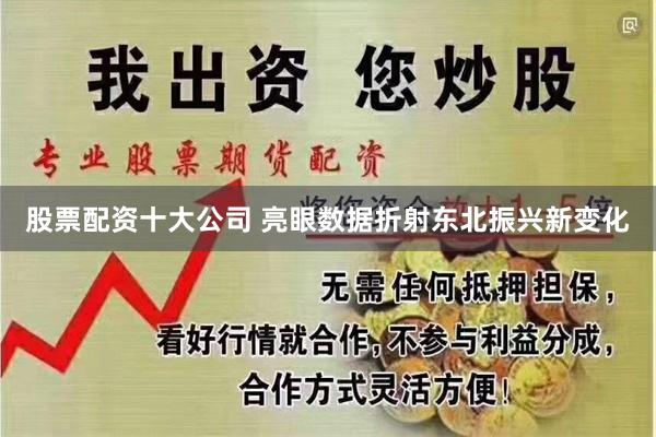 股票配资十大公司 亮眼数据折射东北振兴新变化