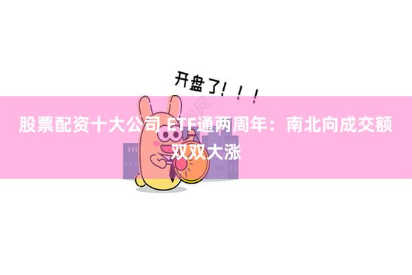股票配资十大公司 ETF通两周年：南北向成交额双双大涨
