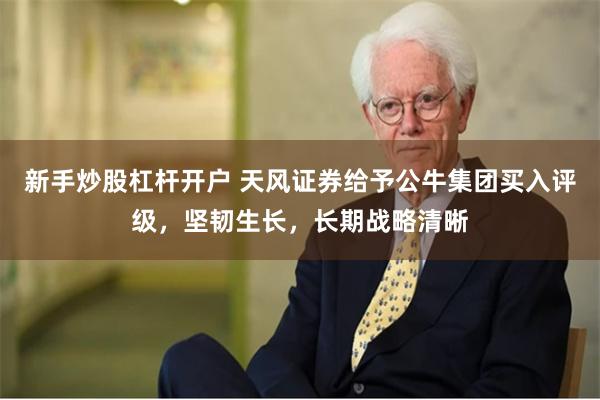 新手炒股杠杆开户 天风证券给予公牛集团买入评级，坚韧生长，长期战略清晰