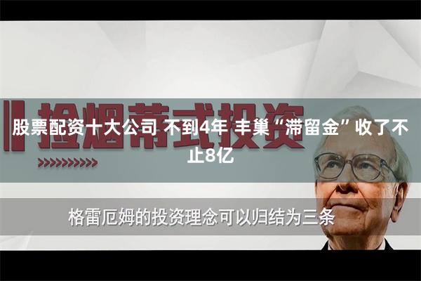 股票配资十大公司 不到4年 丰巢“滞留金”收了不止8亿