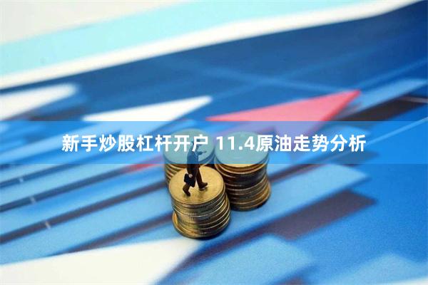 新手炒股杠杆开户 11.4原油走势分析