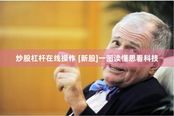 炒股杠杆在线操作 [新股]一图读懂思看科技