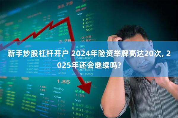 新手炒股杠杆开户 2024年险资举牌高达20次, 2025年还会继续吗?