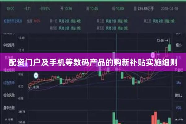 配资门户及手机等数码产品的购新补贴实施细则