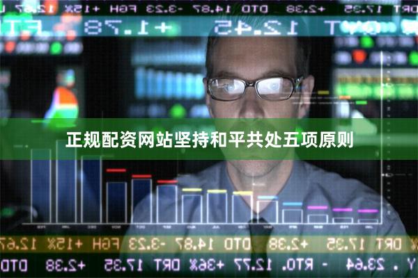 正规配资网站坚持和平共处五项原则