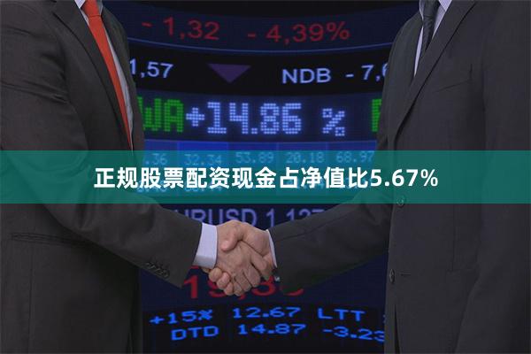 正规股票配资现金占净值比5.67%