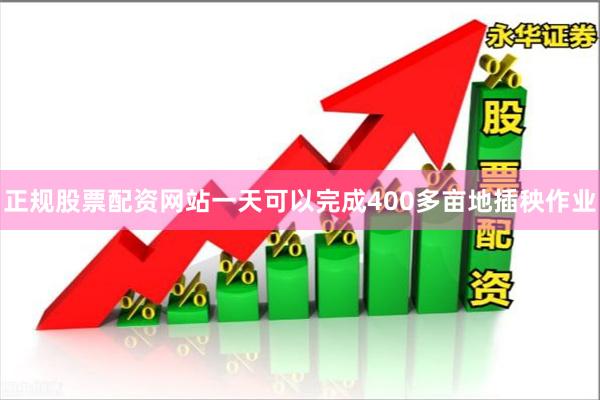 正规股票配资网站一天可以完成400多亩地插秧作业