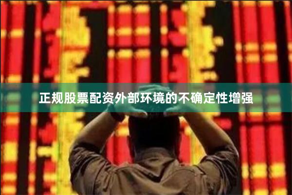 正规股票配资外部环境的不确定性增强