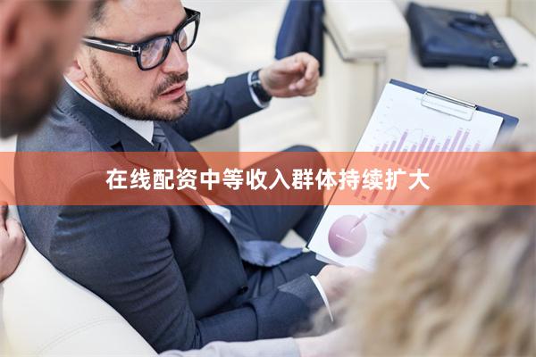 在线配资中等收入群体持续扩大