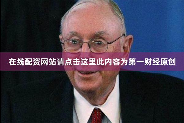 在线配资网站请点击这里此内容为第一财经原创