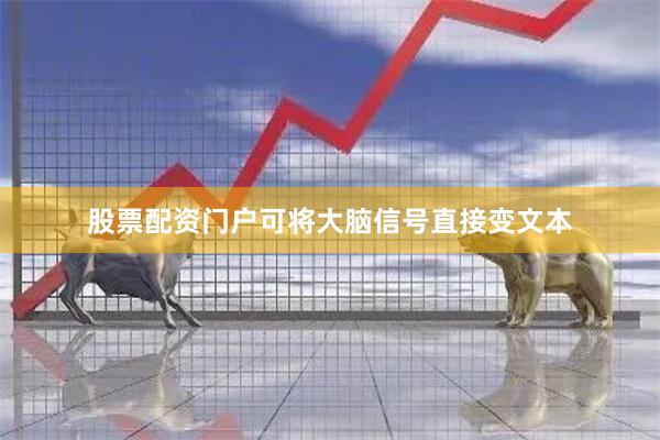 股票配资门户可将大脑信号直接变文本