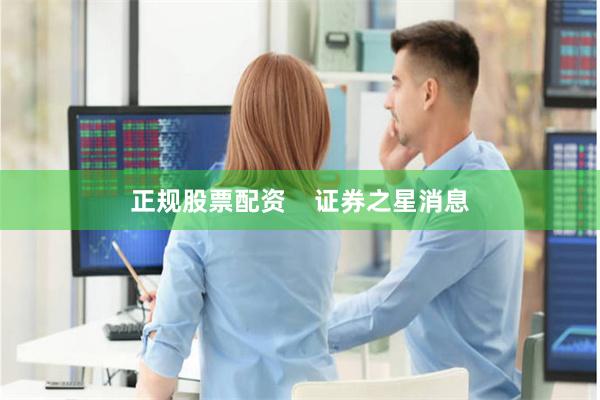 正规股票配资    证券之星消息