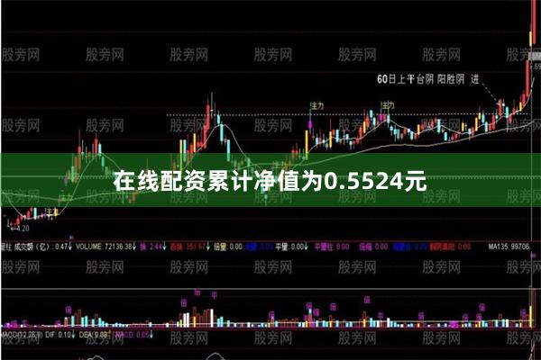 在线配资累计净值为0.5524元