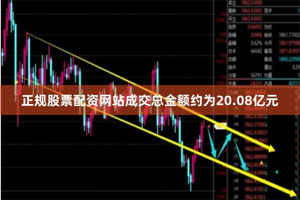 正规股票配资网站成交总金额约为20.08亿元